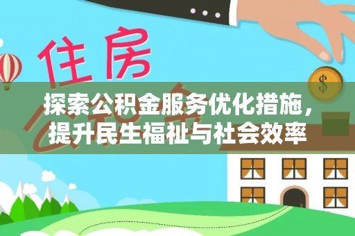 麻豆探索公积金服务优化措施，提升民生福祉与社会效率