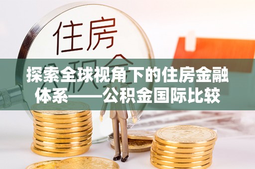 麻豆探索全球视角下的住房金融体系——公积金国际比较