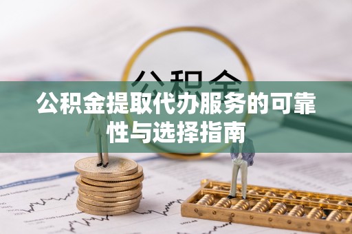 麻豆公积金提取代办服务的可靠性与选择指南