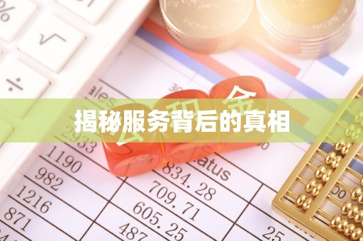 麻豆揭秘服务背后的真相