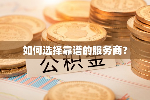 麻豆如何选择靠谱的服务商？