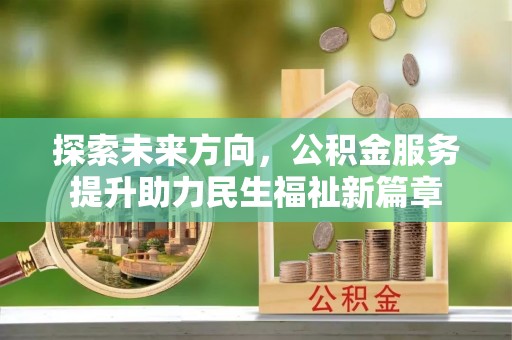 麻豆探索未来方向，公积金服务提升助力民生福祉新篇章