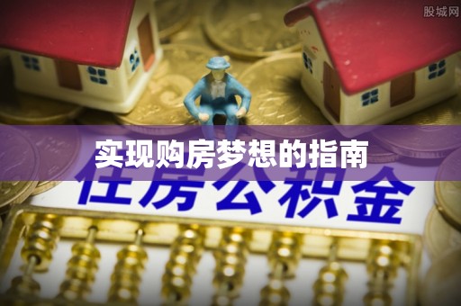 麻豆实现购房梦想的指南
