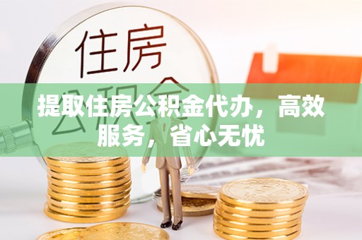 麻豆提取住房公积金代办，高效服务，省心无忧