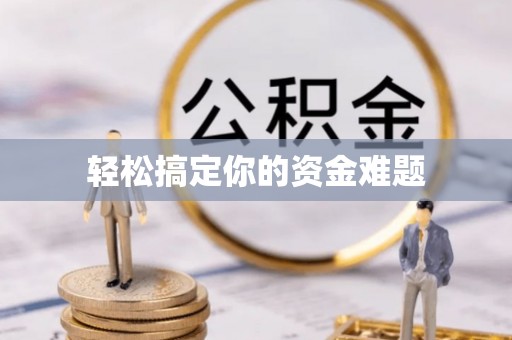 麻豆轻松搞定你的资金难题