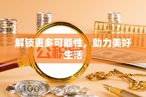 麻豆解锁更多可能性，助力美好生活