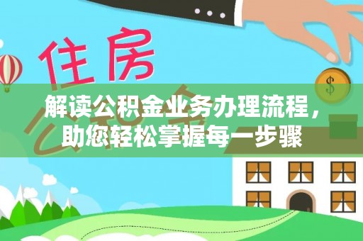 麻豆解读公积金业务办理流程，助您轻松掌握每一步骤