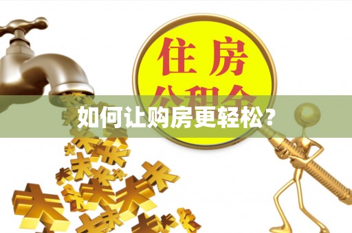 麻豆如何让购房更轻松？