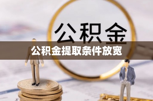 麻豆公积金提取条件放宽