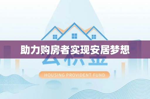 麻豆助力购房者实现安居梦想