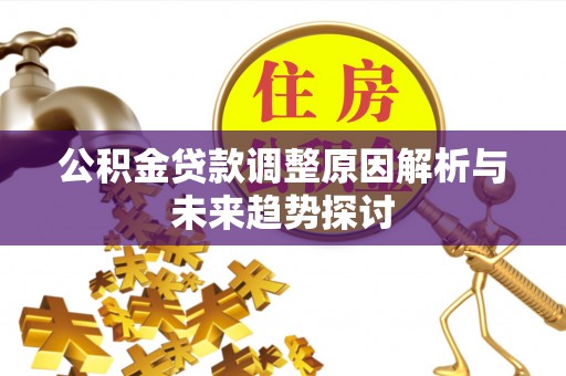 麻豆公积金贷款调整原因解析与未来趋势探讨