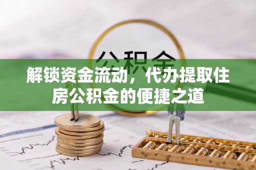 麻豆解锁资金流动，代办提取住房公积金的便捷之道
