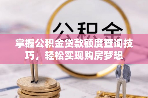 麻豆掌握公积金贷款额度查询技巧，轻松实现购房梦想