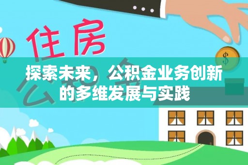 麻豆探索未来，公积金业务创新的多维发展与实践