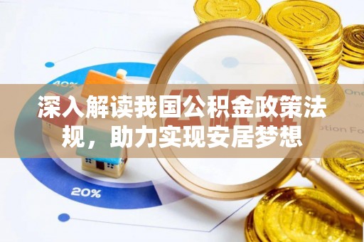 麻豆深入解读我国公积金政策法规，助力实现安居梦想