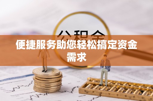 麻豆便捷服务助您轻松搞定资金需求
