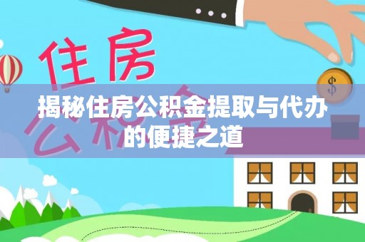 麻豆揭秘住房公积金提取与代办的便捷之道