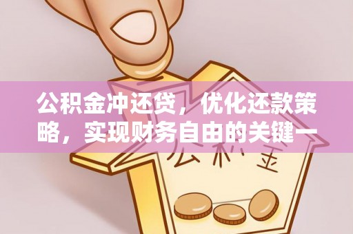 麻豆公积金冲还贷，优化还款策略，实现财务自由的关键一步