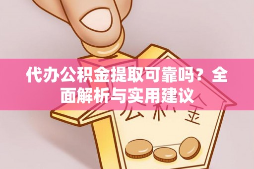 麻豆代办公积金提取可靠吗？全面解析与实用建议