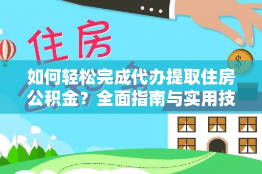 麻豆如何轻松完成代办提取住房公积金？全面指南与实用技巧