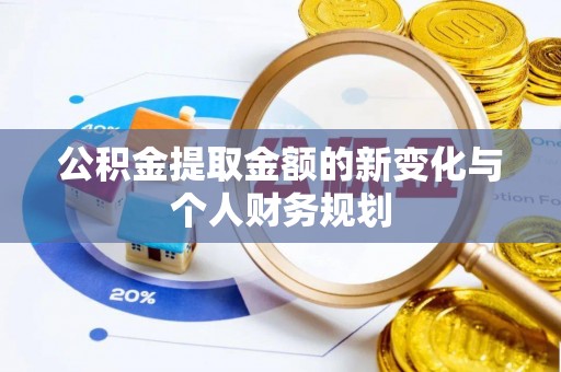 麻豆公积金提取金额的新变化与个人财务规划