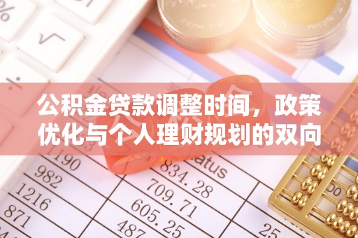 麻豆公积金贷款调整时间，政策优化与个人理财规划的双向考量