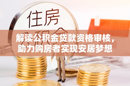 麻豆解读公积金贷款资格审核，助力购房者实现安居梦想