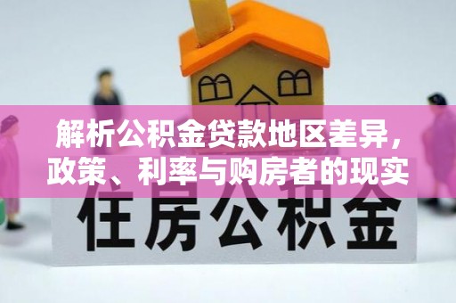 麻豆解析公积金贷款地区差异，政策、利率与购房者的现实选择