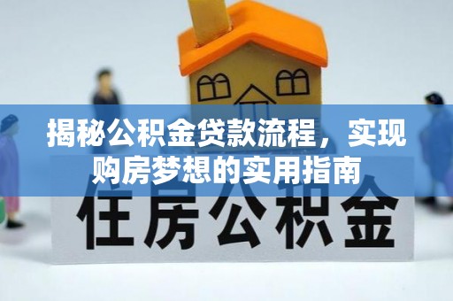 麻豆揭秘公积金贷款流程，实现购房梦想的实用指南