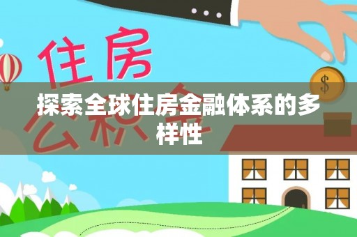 麻豆探索全球住房金融体系的多样性