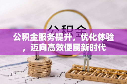 麻豆公积金服务提升，优化体验，迈向高效便民新时代