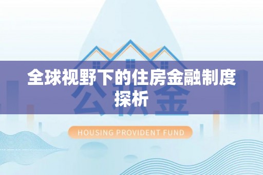 麻豆全球视野下的住房金融制度探析