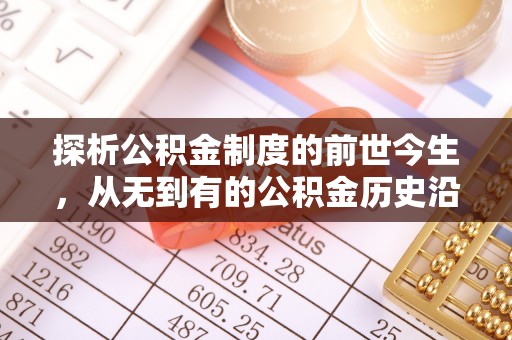 麻豆探析公积金制度的前世今生，从无到有的公积金历史沿革解析
