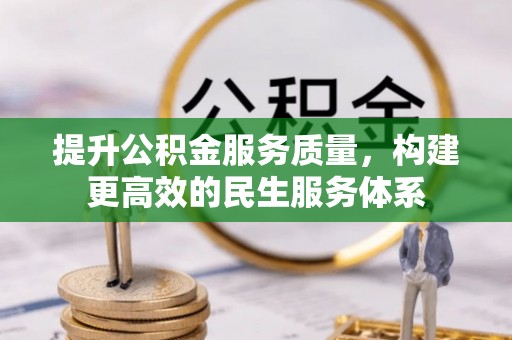 麻豆提升公积金服务质量，构建更高效的民生服务体系