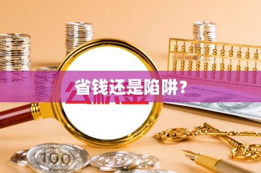 麻豆省钱还是陷阱？