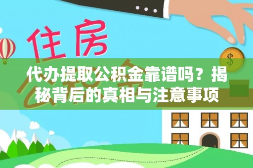 麻豆代办提取公积金靠谱吗？揭秘背后的真相与注意事项