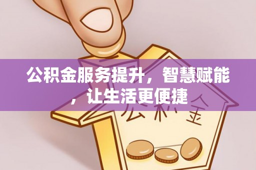 麻豆公积金服务提升，智慧赋能，让生活更便捷