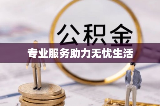 麻豆专业服务助力无忧生活