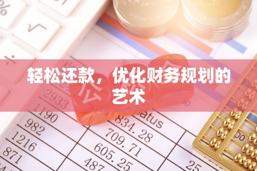 麻豆轻松还款，优化财务规划的艺术