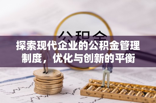 麻豆探索现代企业的公积金管理制度，优化与创新的平衡