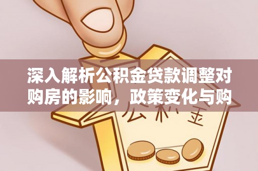 麻豆深入解析公积金贷款调整对购房的影响，政策变化与购房者选择