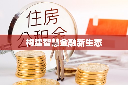 麻豆构建智慧金融新生态