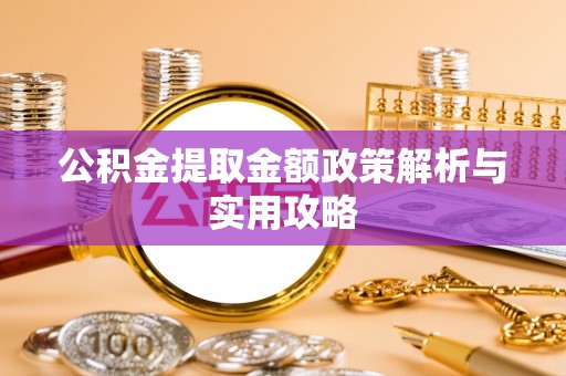 麻豆公积金提取金额政策解析与实用攻略