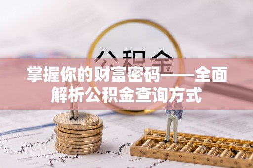 麻豆掌握你的财富密码——全面解析公积金查询方式