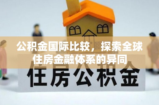 麻豆公积金国际比较，探索全球住房金融体系的异同