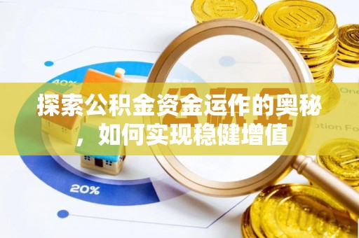 麻豆探索公积金资金运作的奥秘，如何实现稳健增值