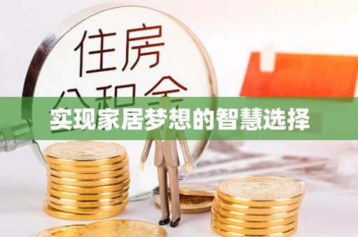 麻豆实现家居梦想的智慧选择