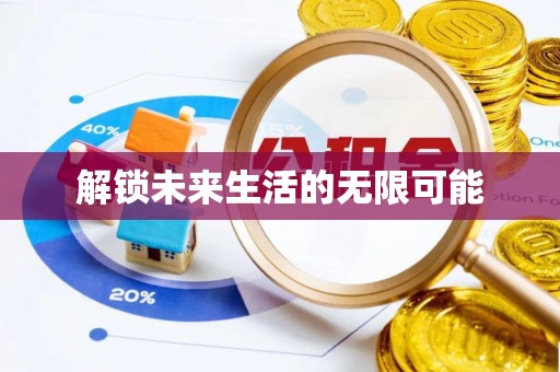 麻豆解锁未来生活的无限可能