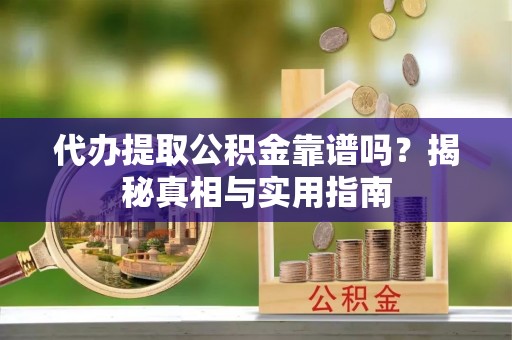 麻豆代办提取公积金靠谱吗？揭秘真相与实用指南