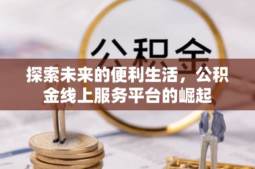 麻豆探索未来的便利生活，公积金线上服务平台的崛起